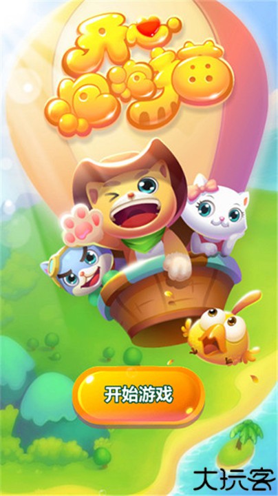 开心泡泡猫手游