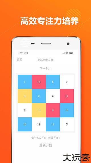 舒尔特方格训练app
