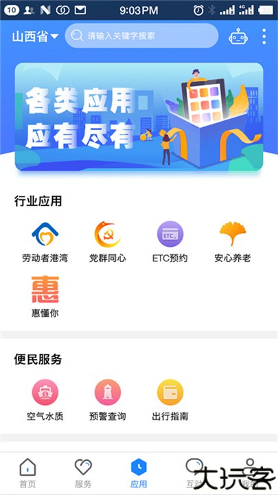 三晋通app安卓版