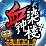 天黑请闭眼血染钟楼