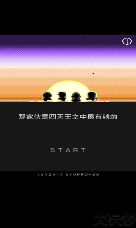 那家伙是四天王汉化版