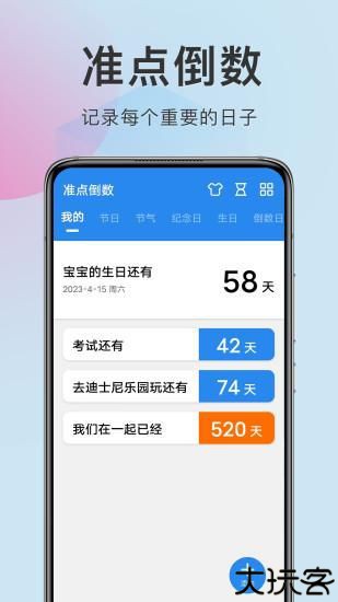 准点倒数日软件