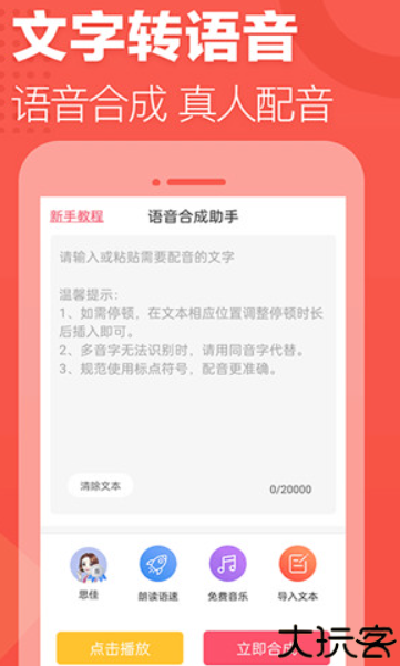 语音合成助手安卓app