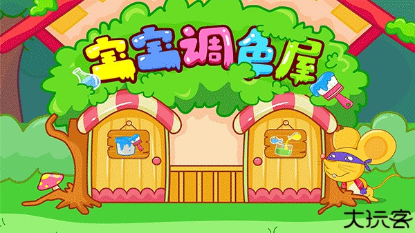 宝宝调色屋手游