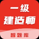 一级建造师智题库软件