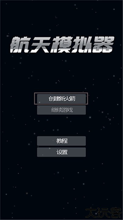 航天模拟器手机版