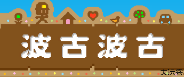 bokuboku波古波古2025