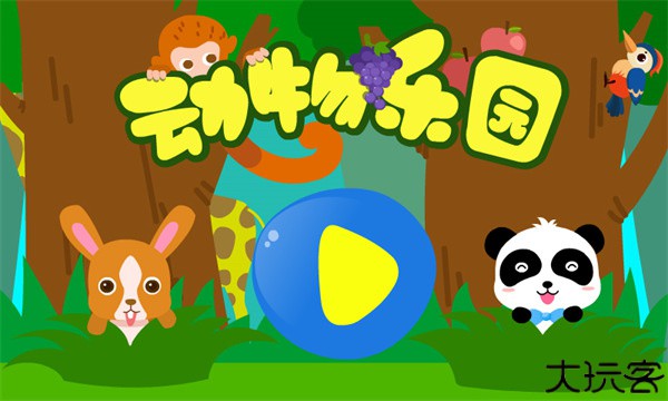 动物乐园手机版