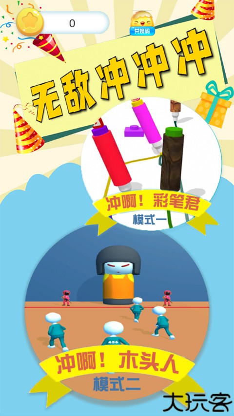 无敌冲冲小游戏