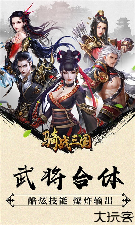 骑战三国手游