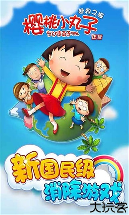 樱桃小丸子世界之旅