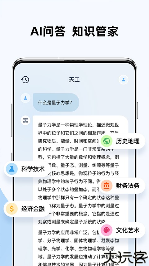 天工ai智能助手手机版