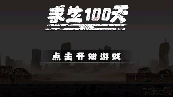 求生100天手机版
