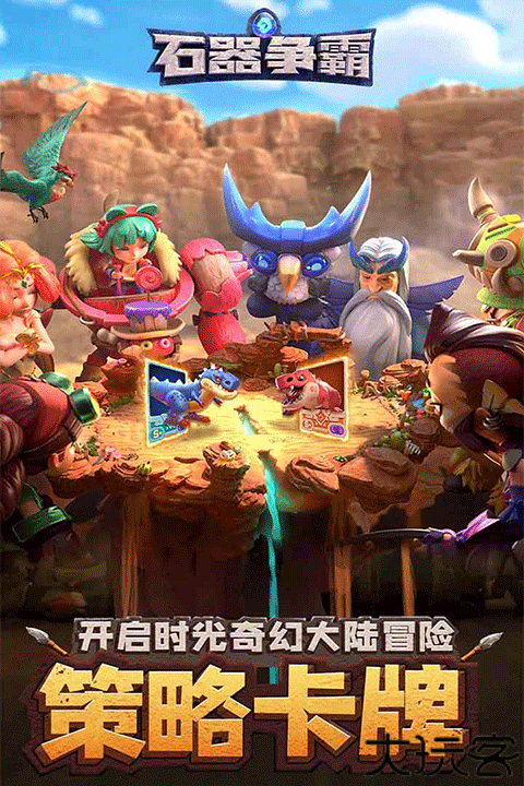石器争霸安卓