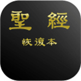 电子圣经恢复本中文版