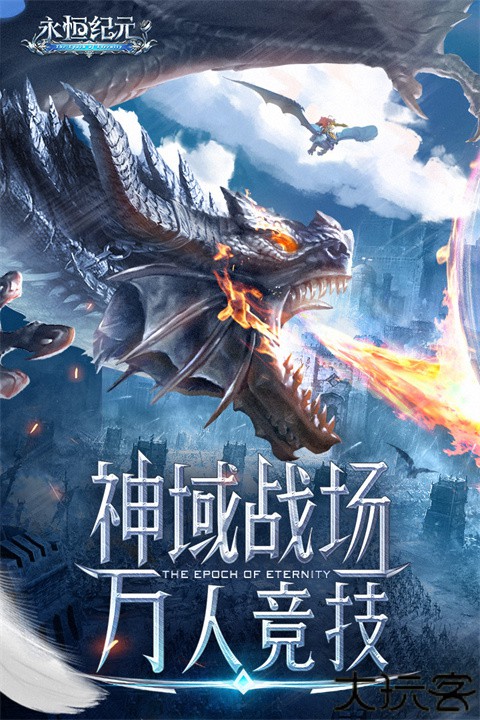 永恒纪元中文版