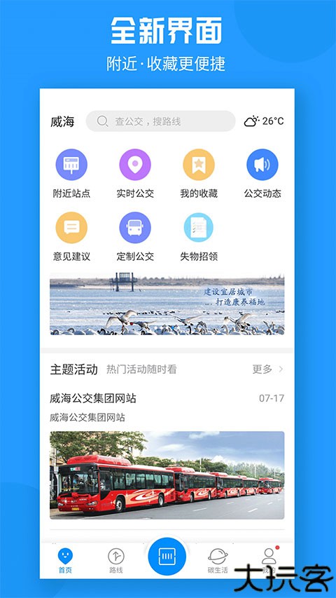 威海公交车出行