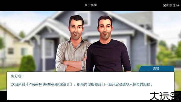 propertybrothers游戏