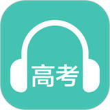 高考英语听力app