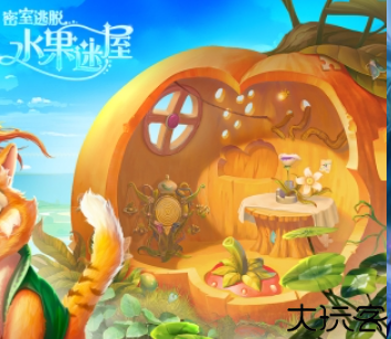 密室逃脱水果迷屋安卓版