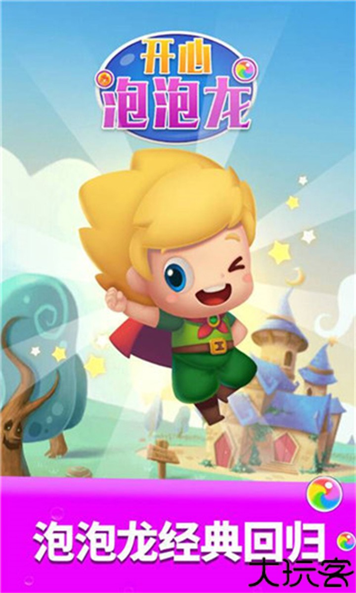 开心泡泡龙单机版
