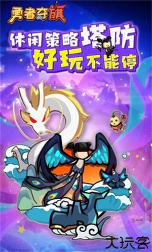 勇者夺旗安卓版