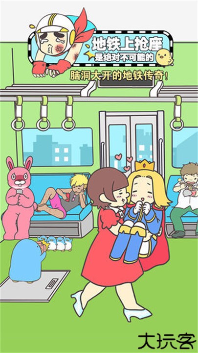 地铁上抢座是绝对不可能的手游