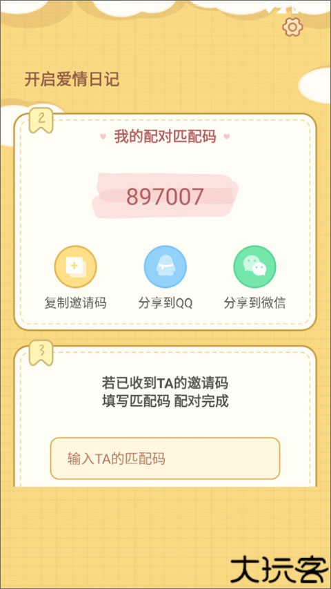 爱情日记安卓版