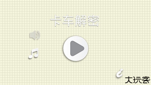 卡车解密手机版