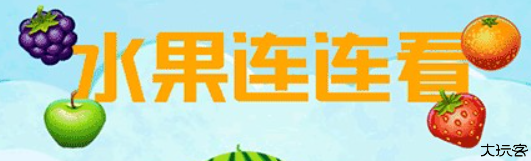 水果连连看单机版安卓