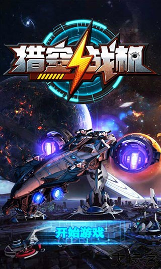 猎空战机小游戏安卓版