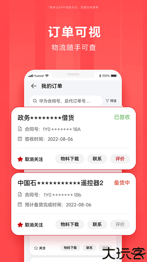 华为亿企飞app
