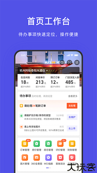 飞猪酒店商家版