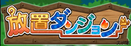 放置迷宫汉化版
