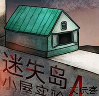 迷失岛4小屋实验中文