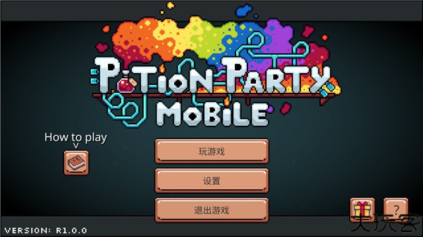 药水欢乐趴化学实验