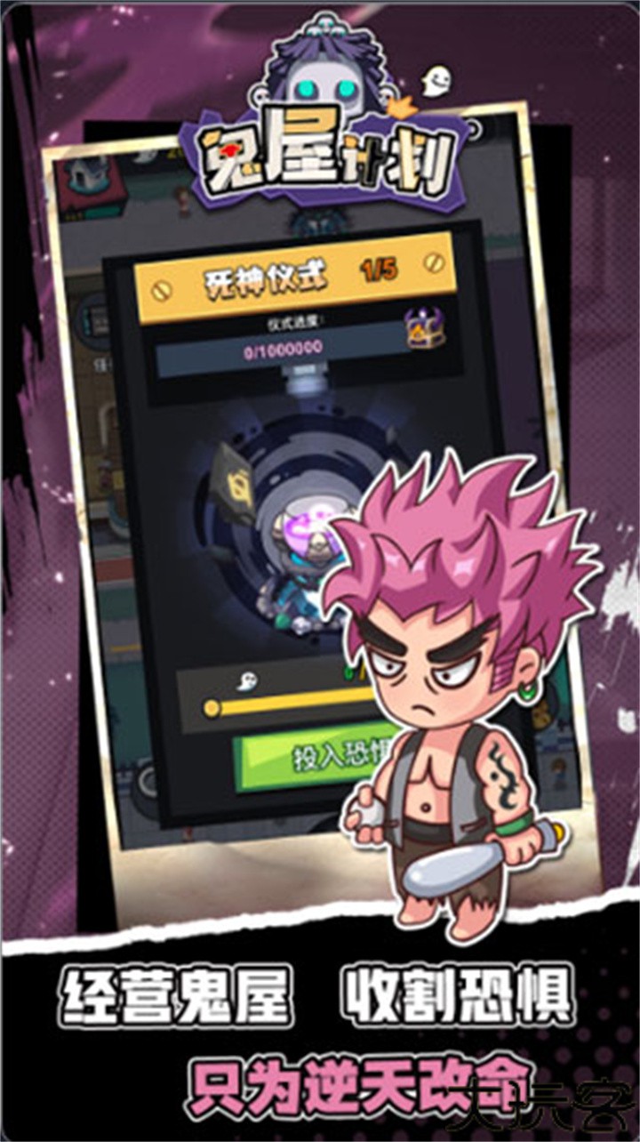 鬼屋计划手机版