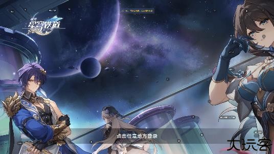 云星穹铁道手机版