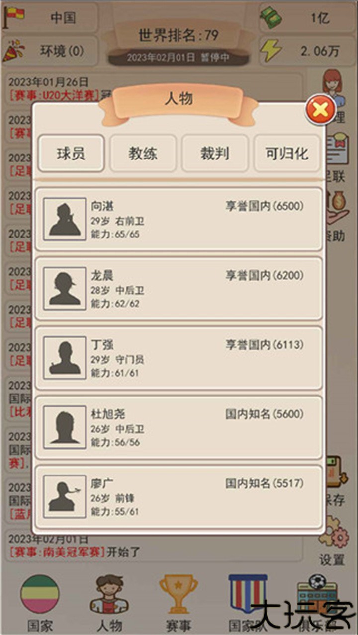 足球俱乐部模拟器