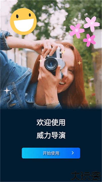 威力导演安卓版