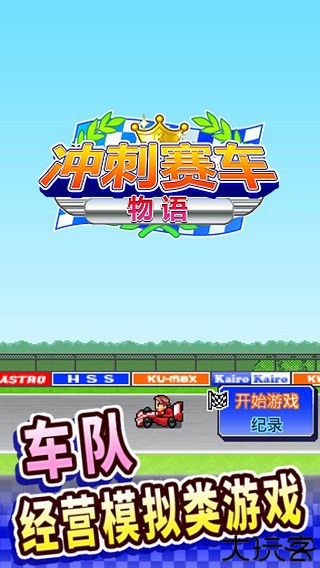 冲刺赛车物语汉化版