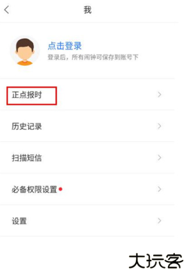 正点闹钟app