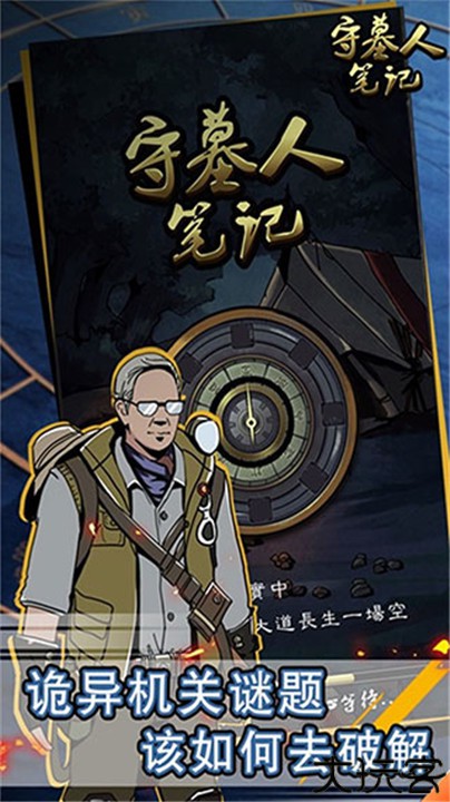 守墓人笔记手机安卓版
