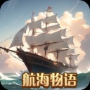 航海物语手游