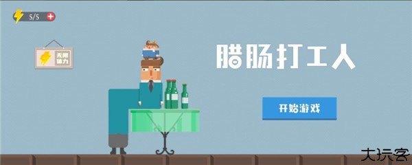 腊肠打工人手游