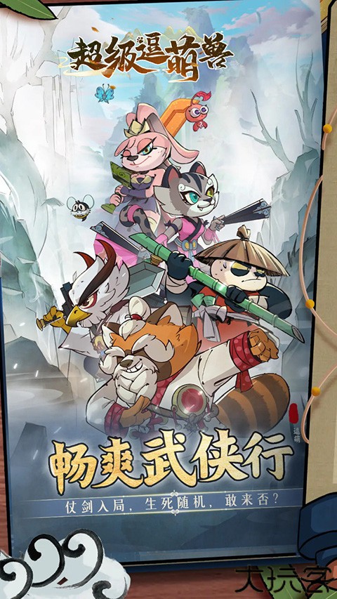 超级逗萌兽手机版