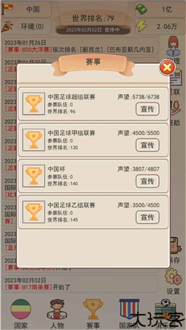 足球俱乐部模拟器