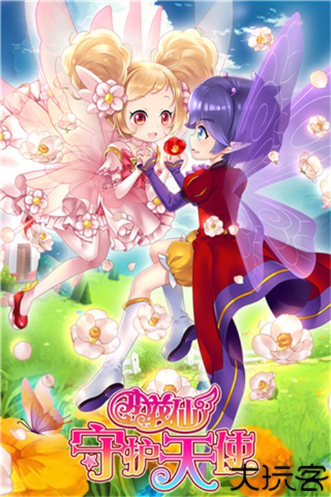 小花仙守护天使
