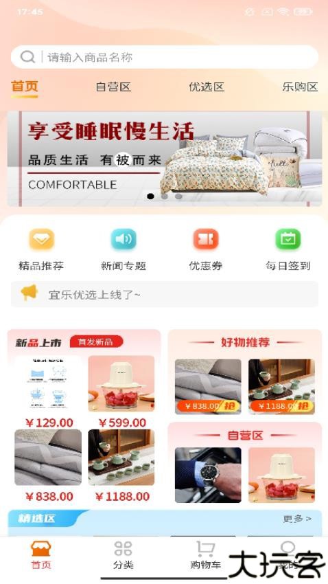 宜乐优选商城软件