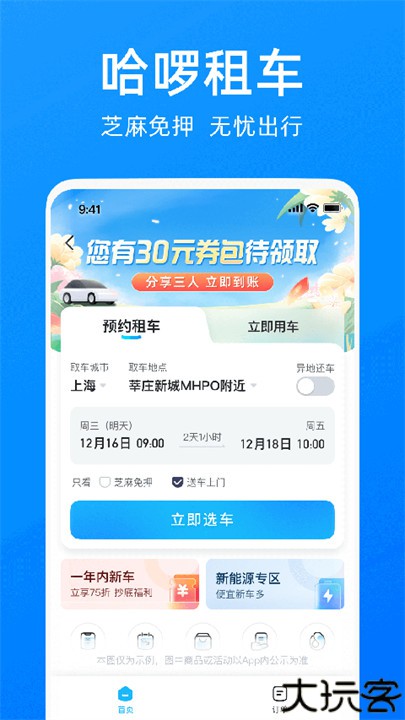 哈啰出行顺风车